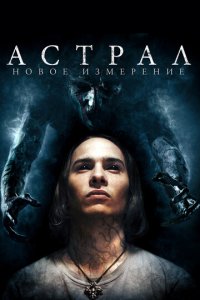 Астрал: Новое измерение (фильм, 2018)