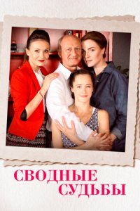 Сводные судьбы 1 сезон (сериал, 2015)