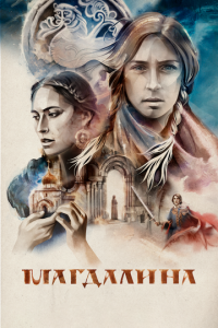 Магдалина (фильм, 2022)