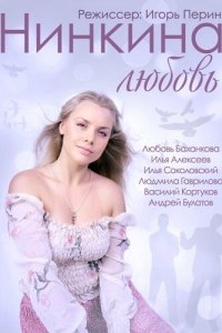 Нинкина любовь (фильм, 2013)