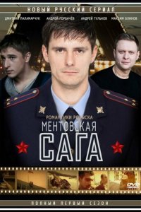 Ментовская сага 1 сезон (сериал, 2016)