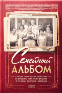 Семейный альбом 1 сезон (сериал, 2016)