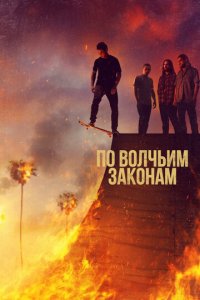 По волчьим законам 1-6 сезон (сериал, 2016)