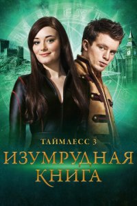 Таймлесс 3: Изумрудная книга (фильм, 2016)