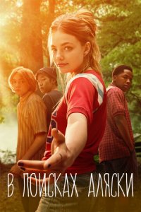 В поисках Аляски 1 сезон (сериал, 2019)