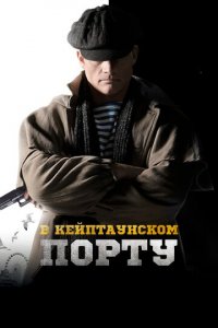 В Кейптаунском порту… (фильм, 2019)