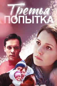 Третья попытка (фильм, 2013)