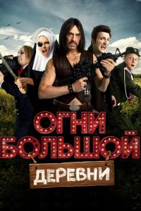Огни большой деревни (фильм, 2016)