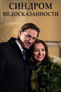 Синдром недосказанности (фильм, 2015)