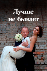 Лучше не бывает 1 сезон (сериал, 2015)