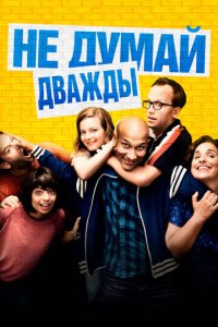 Не думай дважды (фильм, 2016)