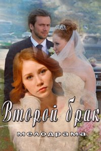 Второй брак 1 сезон (сериал, 2015)