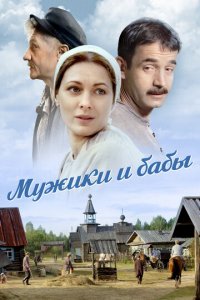 Мужики и бабы 1 сезон (сериал, 2015)