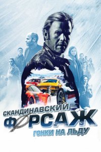 Скандинавский форсаж: гонки на льду (фильм, 2016)