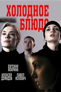 Холодное блюдо 1 сезон (сериал, 2015)