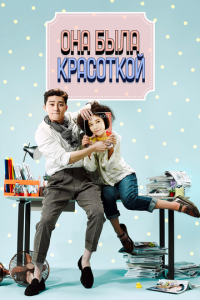 Она была красоткой 1 сезон (сериал, 2015)