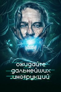 Ожидайте дальнейших инструкций (фильм, 2018)