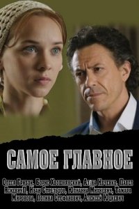 Самое главное (фильм, 2013)