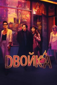 Двойка 1-3 сезон (сериал, 2017)