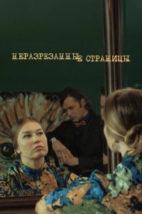 Неразрезанные страницы 1 сезон (сериал, 2015)