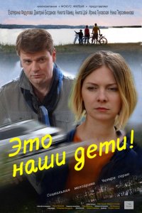 Это наши дети! 1 сезон (сериал, 2015)
