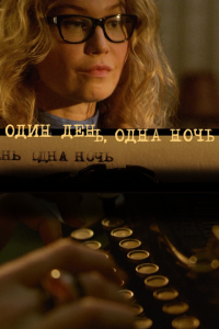 Один день, одна ночь 1 сезон (сериал, 2015)