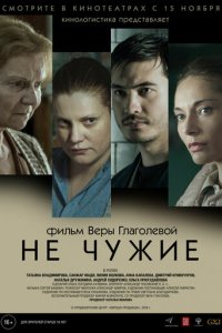 Не чужие (фильм, 2018)