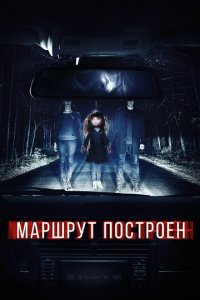 Маршрут построен (фильм, 2016)