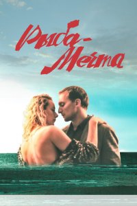 Рыба-мечта (фильм, 2016)