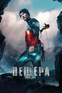 Пещера (фильм, 2016)