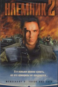 Наемник 2 (фильм, 1998)