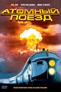 Атомный поезд (фильм, 1999)