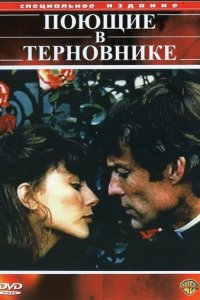 Поющие в терновнике 1 сезон (сериал, 1983)