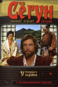Сёгун 1 сезон (сериал, 1980)