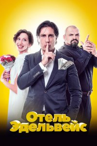 Отель Эдельвейс (фильм, 2019)