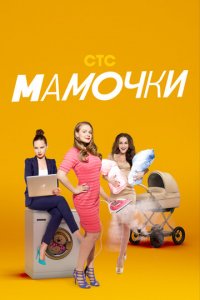 Мамочки 1-3 сезон (сериал, 2015)