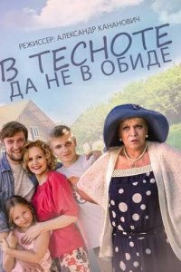 В тесноте, да не в обиде (фильм, 2015)