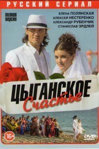 Цыганское счастье 1 сезон (сериал, 2013)