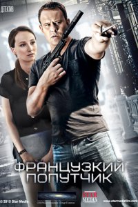 Французский попутчик (фильм, 2016)