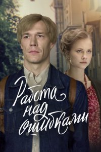 Работа над ошибками 1 сезон (сериал, 2021)