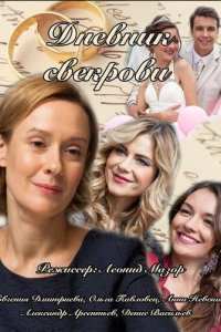 Дневник свекрови 1 сезон (сериал, 2013)