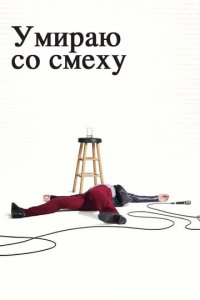 Умираю со смеху 1-2 сезон (сериал, 2017)