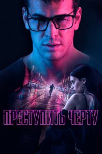 Преступить черту (фильм, 2020)