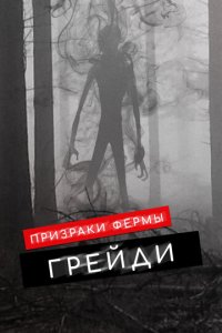 Призраки фермы Грэйди (фильм, 2019)
