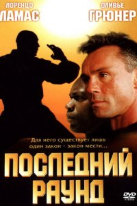 Последний раун (фильм, 2002)