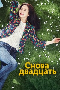 Снова двадцать 1 сезон (сериал, 2015)