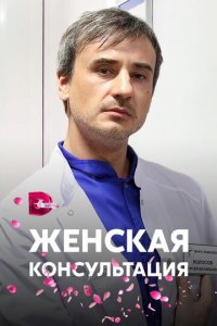 Женская консультация 1 сезон (сериал, 2015)