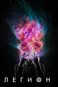 Легион 1-3 сезон (сериал, 2017)
