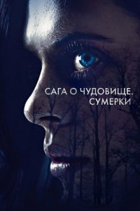 Сага о чудовище. Сумерки (фильм, 2018)
