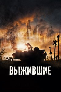 Выжившие (фильм, 2017)